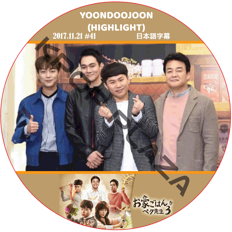 お家ごはん ペク先生3 (2017.11.21 #41) 日本語字幕 / [ユン・ドゥジュン, ヤン・セヒョン, ペク・ジョンウォン, ナム・サンミ, イ・ギュハン] [K-POP DVD]の画像