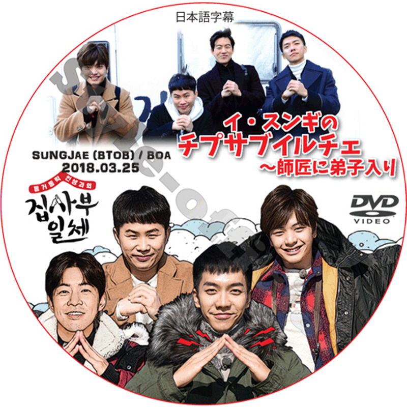 イスンギ イ・スンギのチプサブイルチェ〜師匠に弟子入り (2018.03.25 #12) 日本語字幕 / LEE SEUNG GI SUNGJAE BTOB [K-POP DVD]の画像