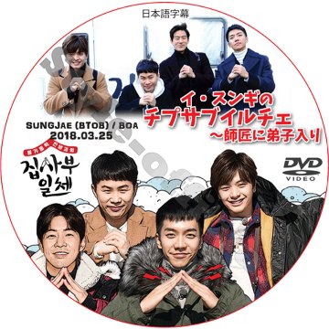 イスンギ イ・スンギのチプサブイルチェ〜師匠に弟子入り (2018.03.25 #12) 日本語字幕 / LEE SEUNG GI SUNGJAE BTOB [K-POP DVD]の画像