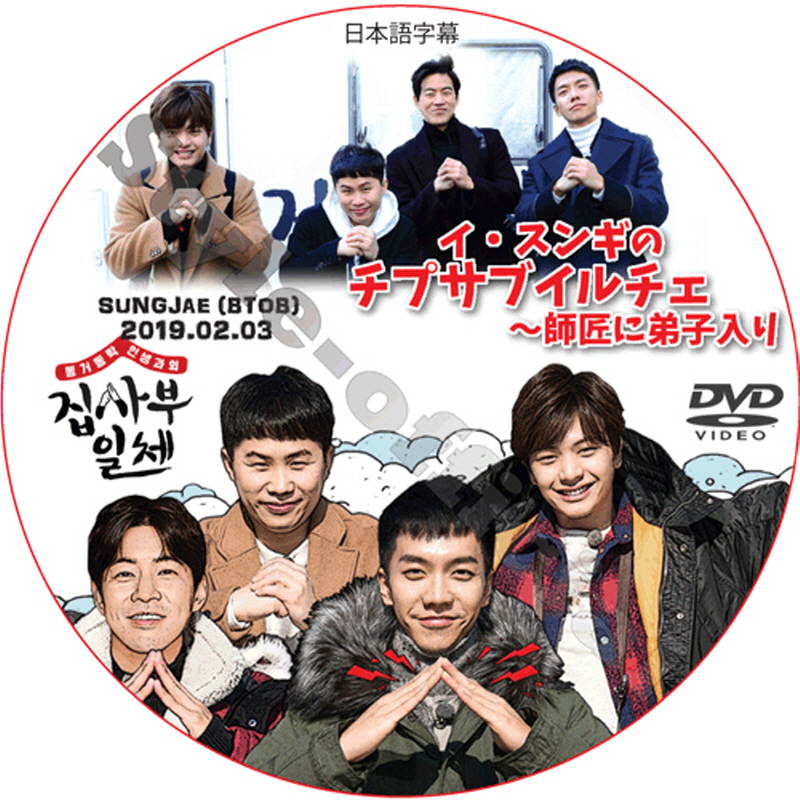 イスンギ イ・スンギのチプサブイルチェ〜師匠に弟子入り (2019.02.03 #55) 日本語字幕 / LEE SEUNG GI SUNGJAE BTOB [K-POP DVD]の画像