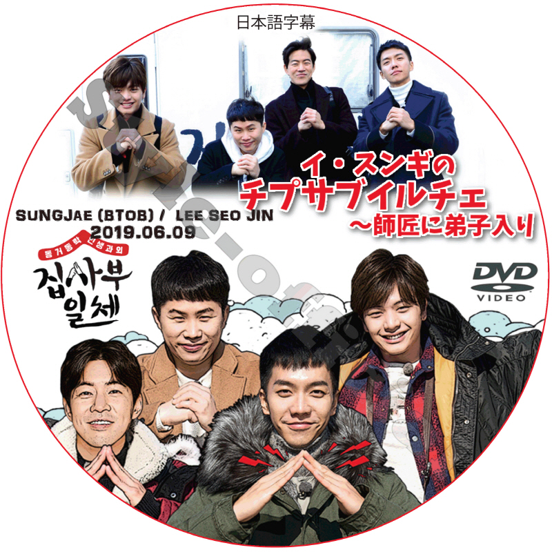 イスンギ イ・スンギのチプサブイルチェ〜師匠に弟子入り (2018.09.02 #34) 日本語字幕 / LEE SEUNG GI SUNGJAE BTOB [K-POP DVD]の画像