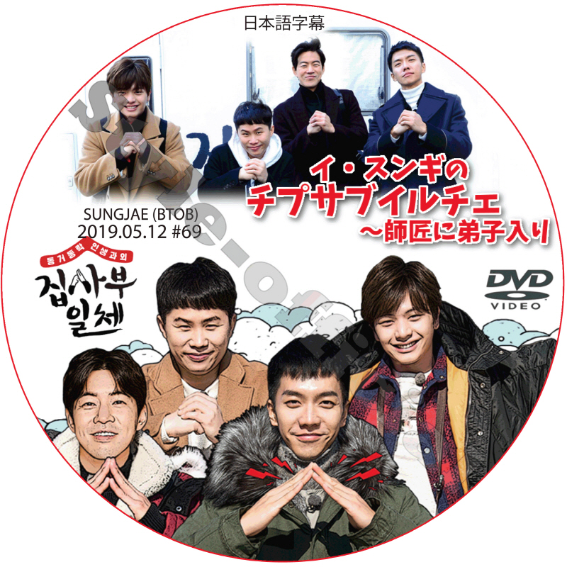 イ・スンギのチプサブイルチェ?師匠に弟子入り (2019.05.12 #69) 日本語字幕 / LEE SEUNG GI SUNGJAE BTOB [K-POP DVD]の画像