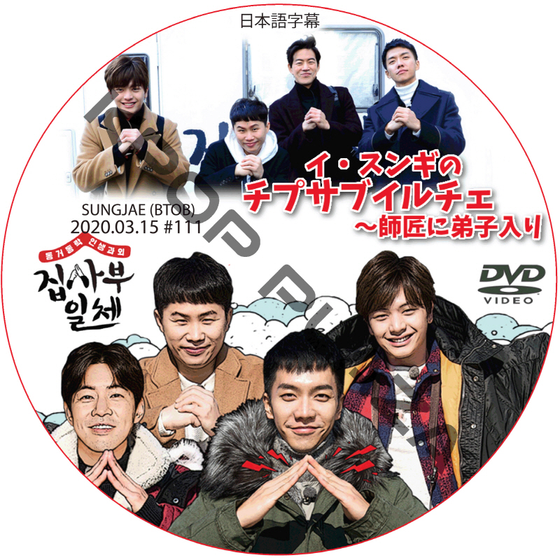 イ・スンギのチプサブイルチェ?師匠に弟子入り (2020.03.15 #111) 日本語字幕 / LEE SEUNG GI SUNGJAE (BTOB) [K-POP DVD]の画像