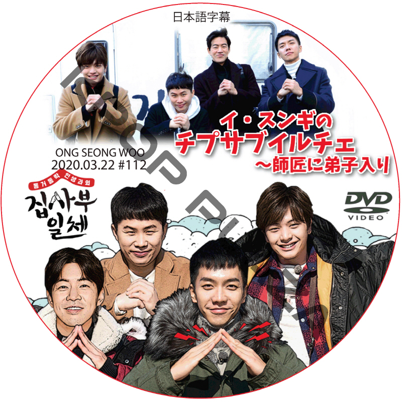 イ・スンギのチプサブイルチェ?師匠に弟子入り (2020.03.22 #112) 日本語字幕 / LEE SEUNG GI ONG SEONG WOO [K-POP DVD]の画像
