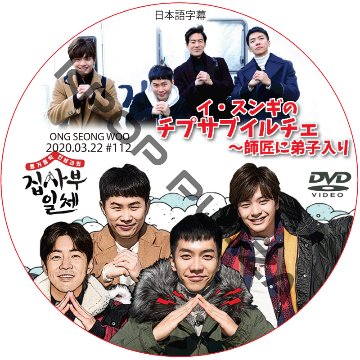 イ・スンギのチプサブイルチェ?師匠に弟子入り (2020.03.22 #112) 日本語字幕 / LEE SEUNG GI ONG SEONG WOO [K-POP DVD]の画像