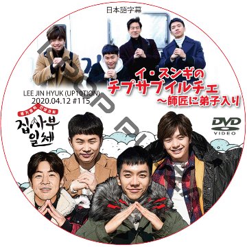 イ・スンギのチプサブイルチェ?師匠に弟子入り (2020.04.12 #115) 日本語字幕 / LEE SEUNG GI LEE JIN HYUK (UP10TION) [K-POP DVD]の画像