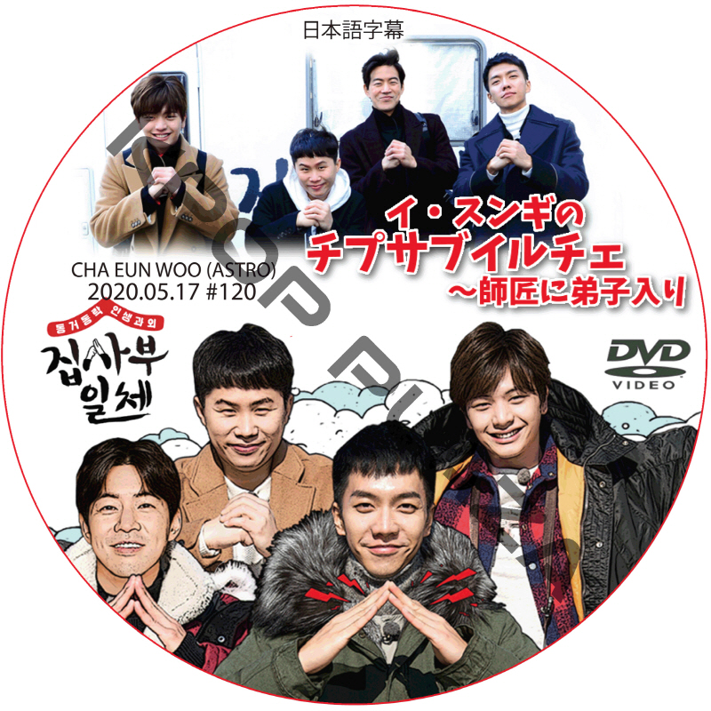 イ・スンギのチプサブイルチェ?師匠に弟子入り (2020.05.17 #120) 日本語字幕 / LEE SEUNG GI CHA EUN WOO (ASTRO) [K-POP DVD]の画像