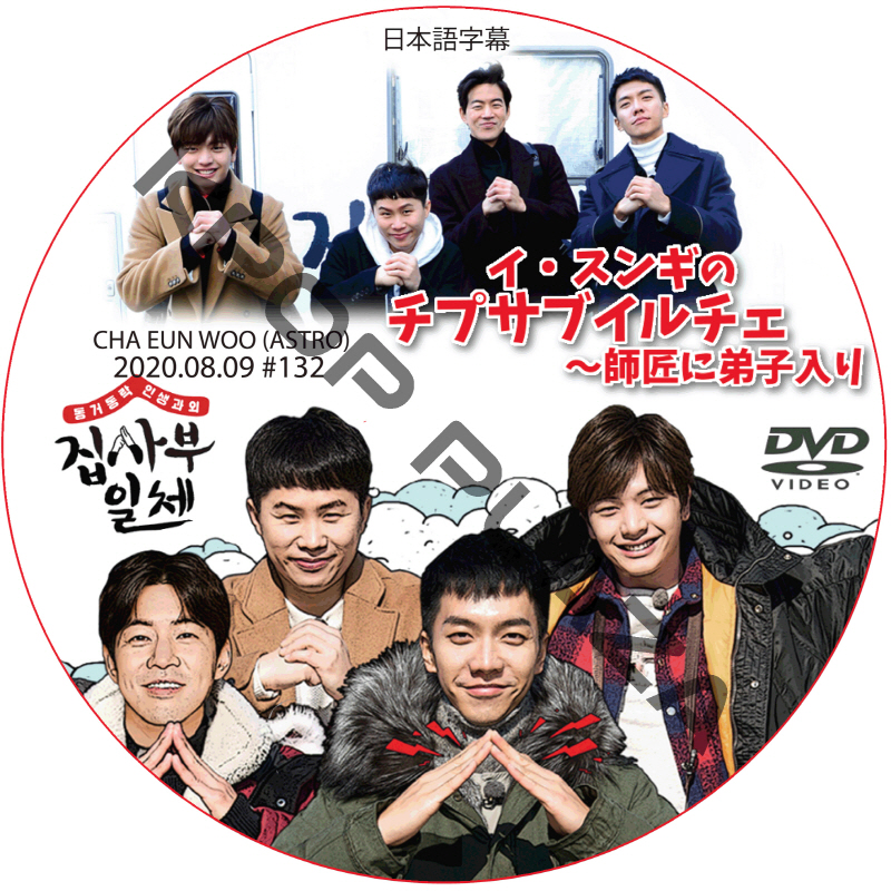 イ・スンギのチプサブイルチェ~師匠に弟子入り (2020.08.09 #132) 日本語字幕 / LEE SEUNG GI CHA EUN WOO (ASTRO) [K-POP DVD]の画像