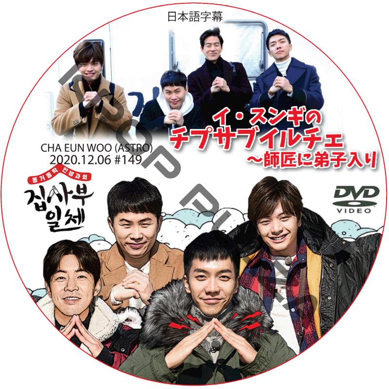 イ・スンギのチプサブイルチェ~師匠に弟子入り (2020.12.06 #149) 日本語字幕 / LEE SEUNG GI CHA EUN WOO (ASTRO) [K-POP DVD]の画像