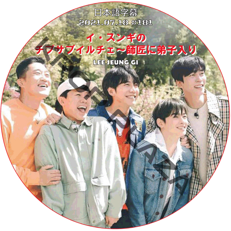 イ・スンギのチプサブイルチェ~師匠に弟子入り (2021.07.18 #181) 日本語字幕 / LEE SEUNG GI LEE [K-POP DVD]の画像