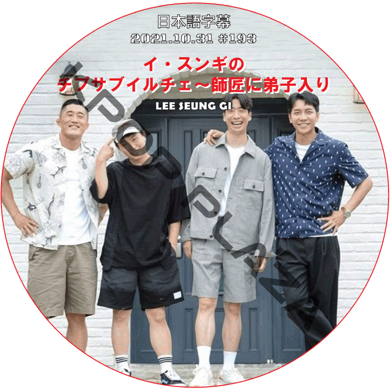 イ・スンギのチプサブイルチェ~師匠に弟子入り (2021.10.31 #193) 日本語字幕 / LEE SEUNG GI LEE SANG YOON [K-POP DVD]の画像
