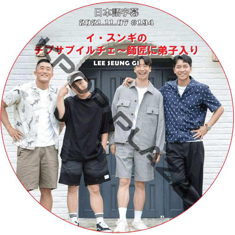 イ・スンギのチプサブイルチェ~師匠に弟子入り (2021.11.07 #194) 日本語字幕 / LEE SEUNG GI LEE SANG YOON [K-POP DVD]の画像
