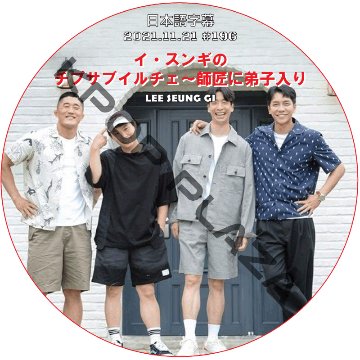 イ・スンギのチプサブイルチェ~師匠に弟子入り (2021.11.21 #196) 日本語字幕 / LEE SEUNG GI LEE SANG YOON [K-POP DVD]の画像