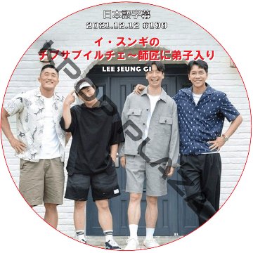 イ・スンギのチプサブイルチェ~師匠に弟子入り (2021.12.12 #199) 日本語字幕 / LEE SEUNG GI LEE SANG YOON [K-POP DVD]の画像