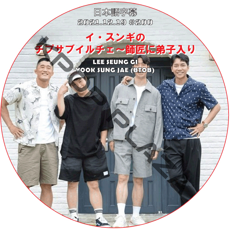 イ・スンギのチプサブイルチェ~師匠に弟子入り (2021.12.19 #200) 日本語字幕  [K-POP DVD]の画像