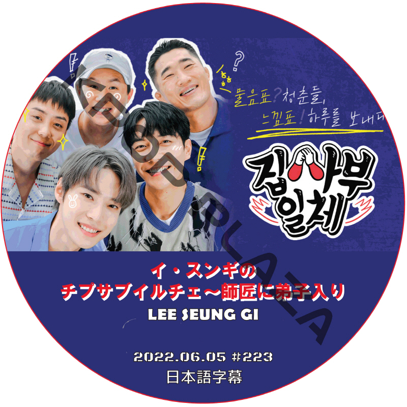 イ・スンギのチプサブイルチェ~師匠に弟子入り (2022.06.05 #223) 日本語字幕 / LEE SEUNG GI [K-POP DVD]の画像