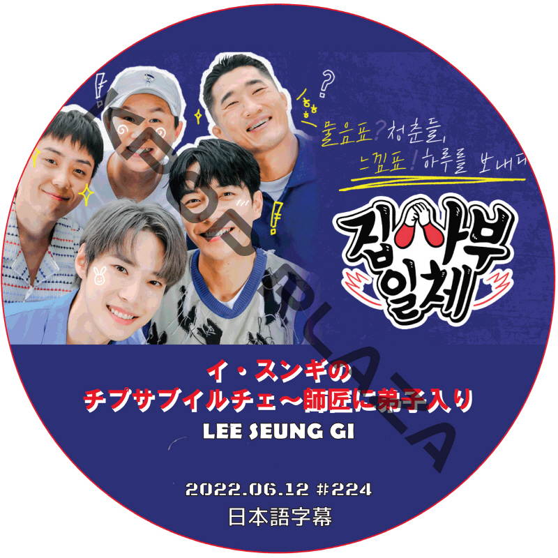 イ・スンギのチプサブイルチェ~師匠に弟子入り (2022.06.12 #224) 日本語字幕 / LEE SEUNG GI  [K-POP DVD]の画像