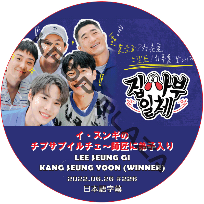 イ・スンギのチプサブイルチェ~師匠に弟子入り (2022.06.26 #226) 日本語字幕 / LEE SEUNG GI SEUNGYOON (WINNER) [K-POP DVD]の画像