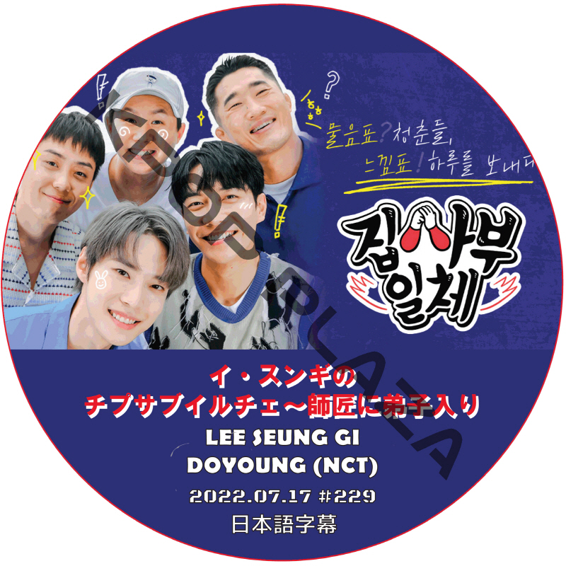 イ・スンギのチプサブイルチェ~師匠に弟子入り (2022.07.17 #229) 日本語字幕 / LEE SEUNG GI, DOYOUNG (NCT) [K-POP DVD]の画像