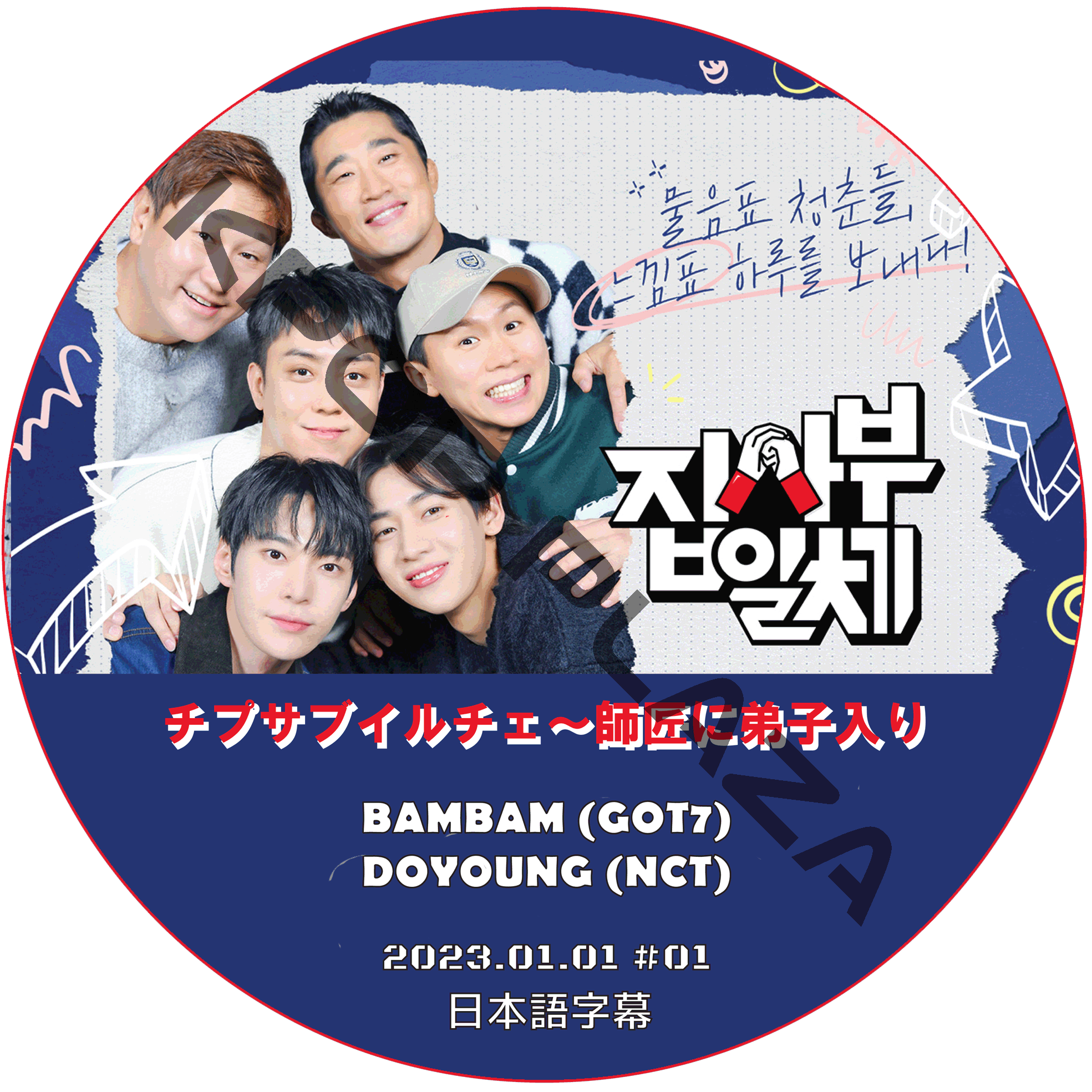 チプサブイルチェ〜師匠に弟子入り2 (2023.01.01 #01) 日本語字幕  [K-POP DVD]の画像