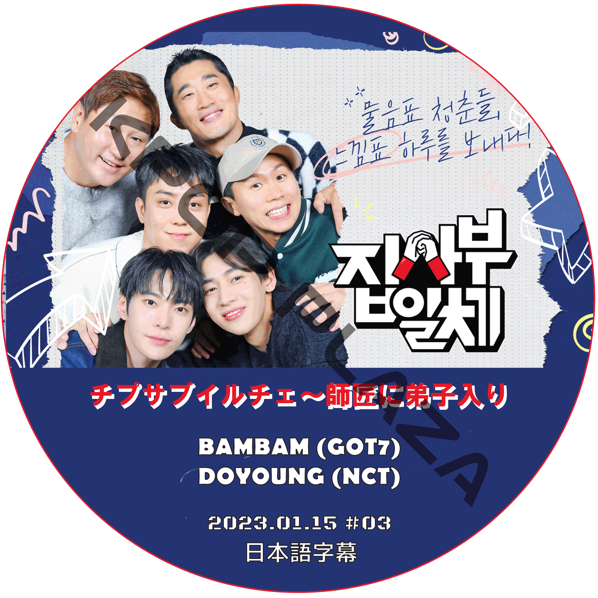 チプサブイルチェ〜師匠に弟子入り2 (2023.01.15 #03) 日本語字幕  [K-POP DVD]の画像