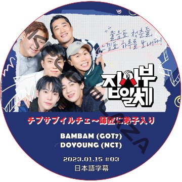 チプサブイルチェ〜師匠に弟子入り2 (2023.01.15 #03) 日本語字幕  [K-POP DVD]の画像