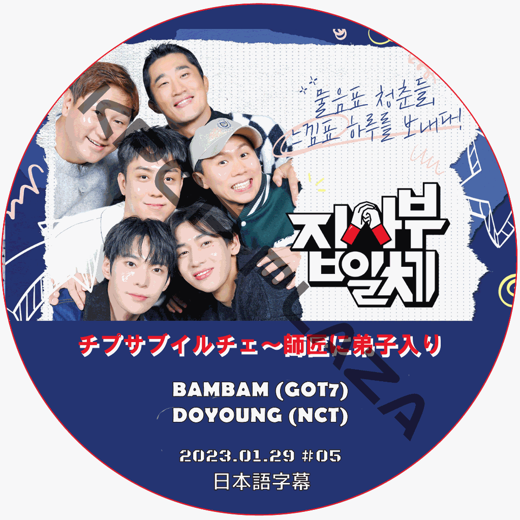 チプサブイルチェ〜師匠に弟子入り2 (2023.01.29 #05) 日本語字幕  [K-POP DVD]の画像