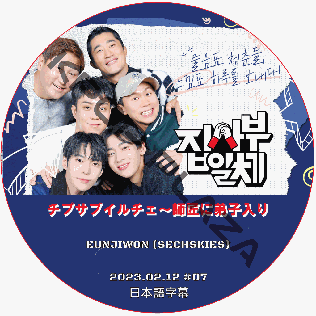 チプサブイルチェ〜師匠に弟子入り2 (2023.02.12 #07) 日本語字幕  [K-POP DVD]の画像