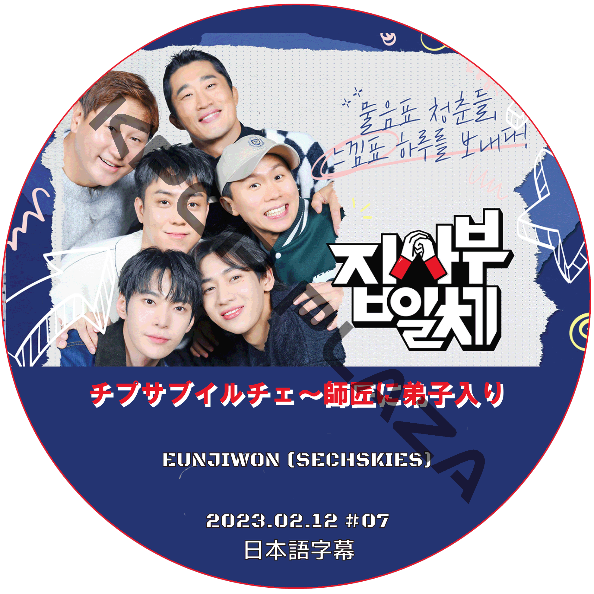 チプサブイルチェ〜師匠に弟子入り2 (2023.02.12 #07) 日本語字幕  [K-POP DVD]の画像