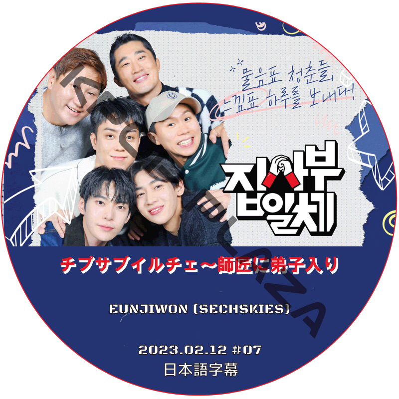 チプサブイルチェ〜師匠に弟子入り2 (2023.02.12 #07) 日本語字幕  [K-POP DVD]の画像