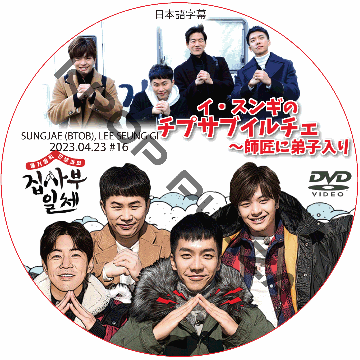 チプサブイルチェ〜師匠に弟子入り2 SPECIAL (2023.04.23 #16 END) 日本語字幕  [K-POP DVD]の画像