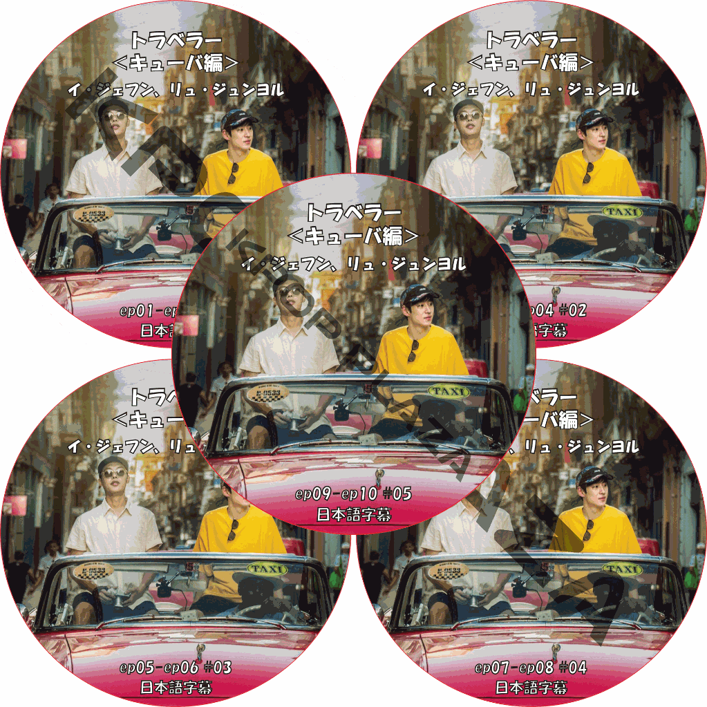 トラベラー(キューバ編) (EP01-EP10 完結 #5枚セット) 日本語字幕 / イ・ジェフン、リュ・ジュンヨル [K-POP DVD]の画像