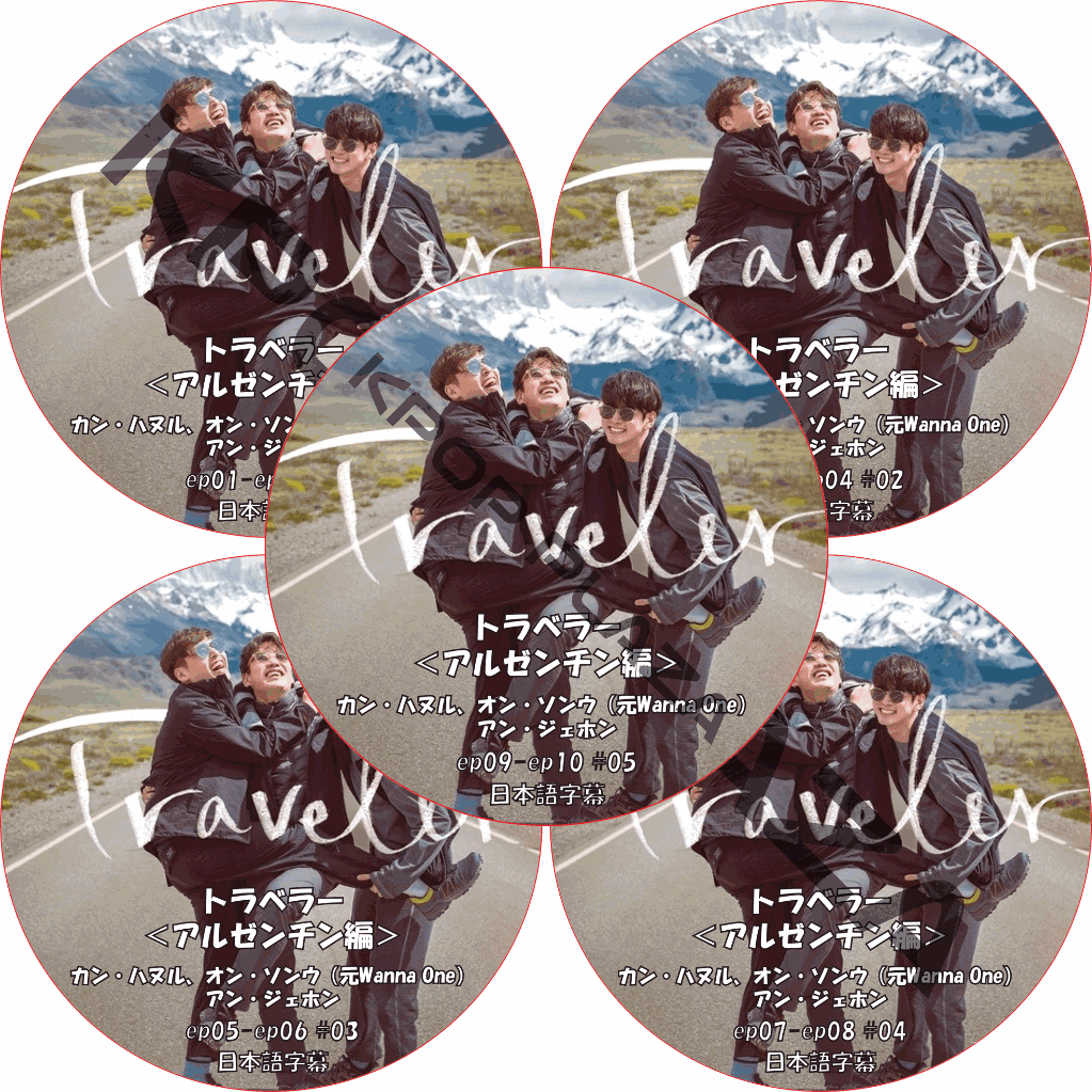 トラベラー(アルゼンチン編) (EP01-EP10 完結 #5枚セット) 日本語字幕 / カン・ハヌル、オン・ソンウ（元Wanna One）、アン・ジェホン [K-POP DVD]の画像