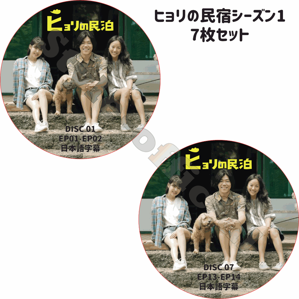ヒョリの民宿シーズン1 (7枚組) 日本語字幕 / IU LEEHYORI アイユ [K-POP DVD]の画像