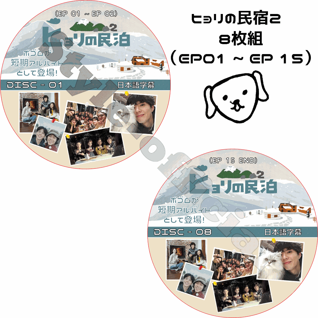 ヒョリの民宿シーズン2 (8枚組) 日本語字幕 / パクボゴム ユナ 少女時代 GIRL'S GENERATION [K-POP DVD]の画像