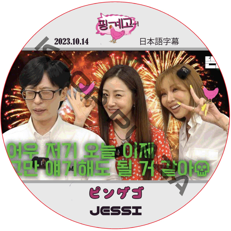 ピンゲゴ (2023.10.14) 日本語字幕 / [出演者 : JESSI)] JESSI DVD [K-POP DVD]の画像