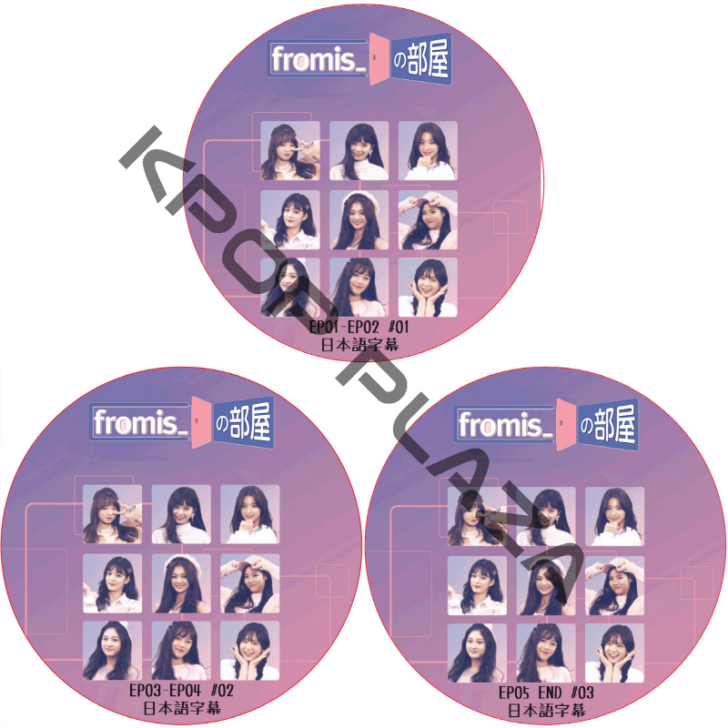 fromis_の部屋 (EP01-EP05 END #3枚セット) 日本語字幕 / プロミスナイン fromis_9 DVD  [K-POP DVD]の画像