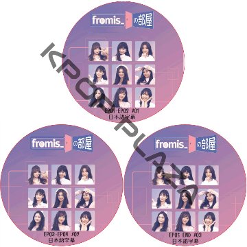 fromis_の部屋 (EP01-EP05 END #3枚セット) 日本語字幕 / プロミスナイン fromis_9 DVD  [K-POP DVD]の画像