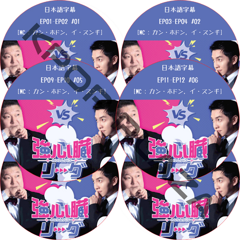 強心臓リーグ (EP01-EP12 完結 #6枚セット) 日本語字幕 / [MC : カン・ホドン, イ・スンギ] LEE SEUNG GI イ・スンギ [K-POP DVD]の画像