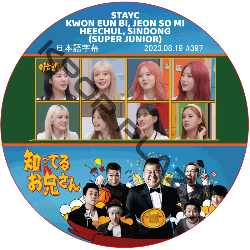 STAYC 知ってる兄 (2023.08.19 #397) 日本語字幕  [K-POP DVD]の画像