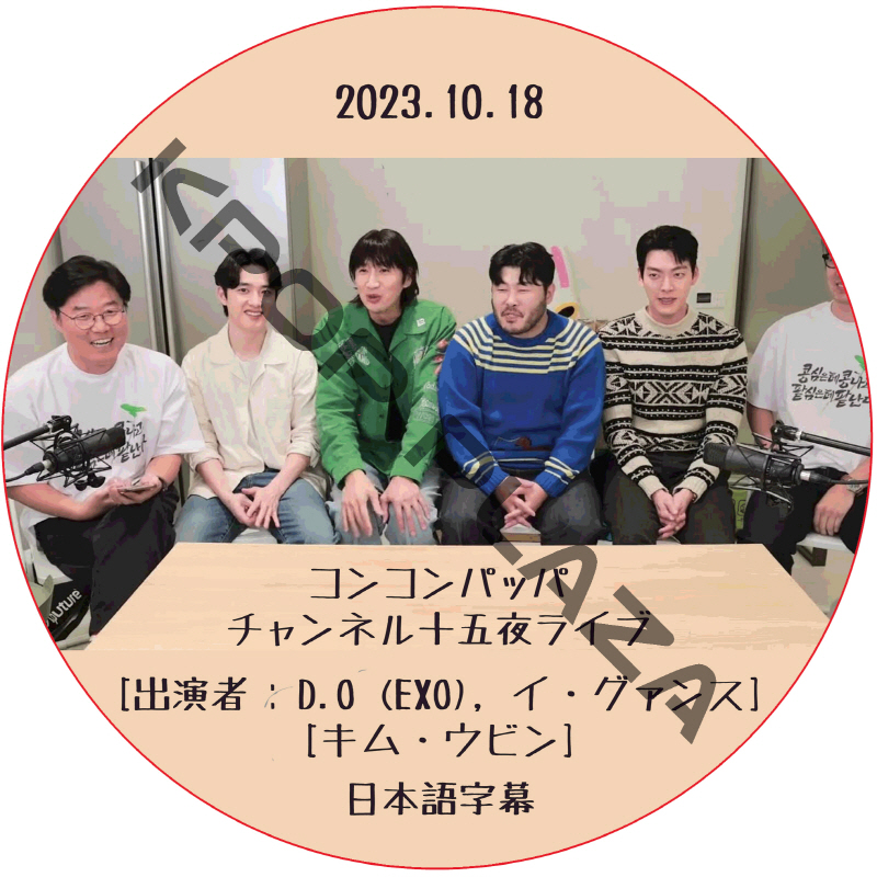 コンコンパッパ チャンネル十五夜ライブ (2023.10.18) 日本語字幕 / [出演者 : D.O (EXO), イ・グァンス, キム・ウビン] EXO DVD [K-POP DVD]の画像