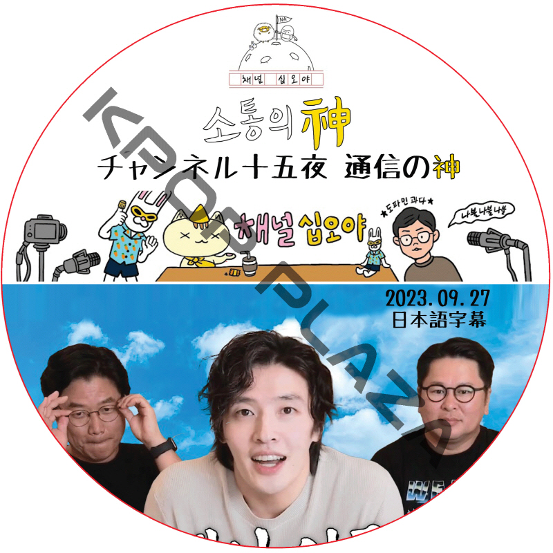 カンハヌル チャンネル十五夜 通信の神 (2023.09.27) 日本語字幕 / [出演者 : カン・ハヌル] Kang Hanuel [K-POP DVD]の画像