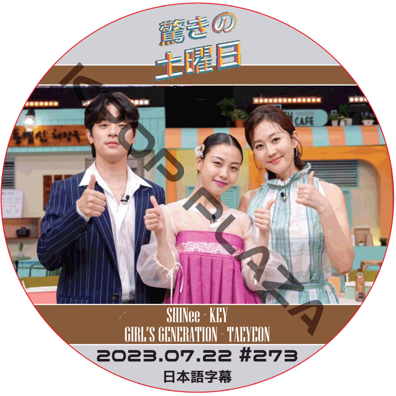 SHINee 驚きの土曜日 (2023.07.22 #273) 日本語字幕  [K-POP DVD]の画像