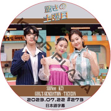 SHINee 驚きの土曜日 (2023.07.22 #273) 日本語字幕  [K-POP DVD]の画像