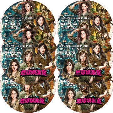 ピョンピョン地球娯楽室2 (EP01-EP12 完結 #6枚セット) 日本語字幕  [K-POP DVD]の画像