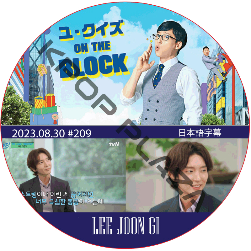ユ・クイズ ON THE BLOCK (2023.08.30 #209) / [出演者 : イ・ジュンギ] LEE JOON GI [K-POP DVD]の画像