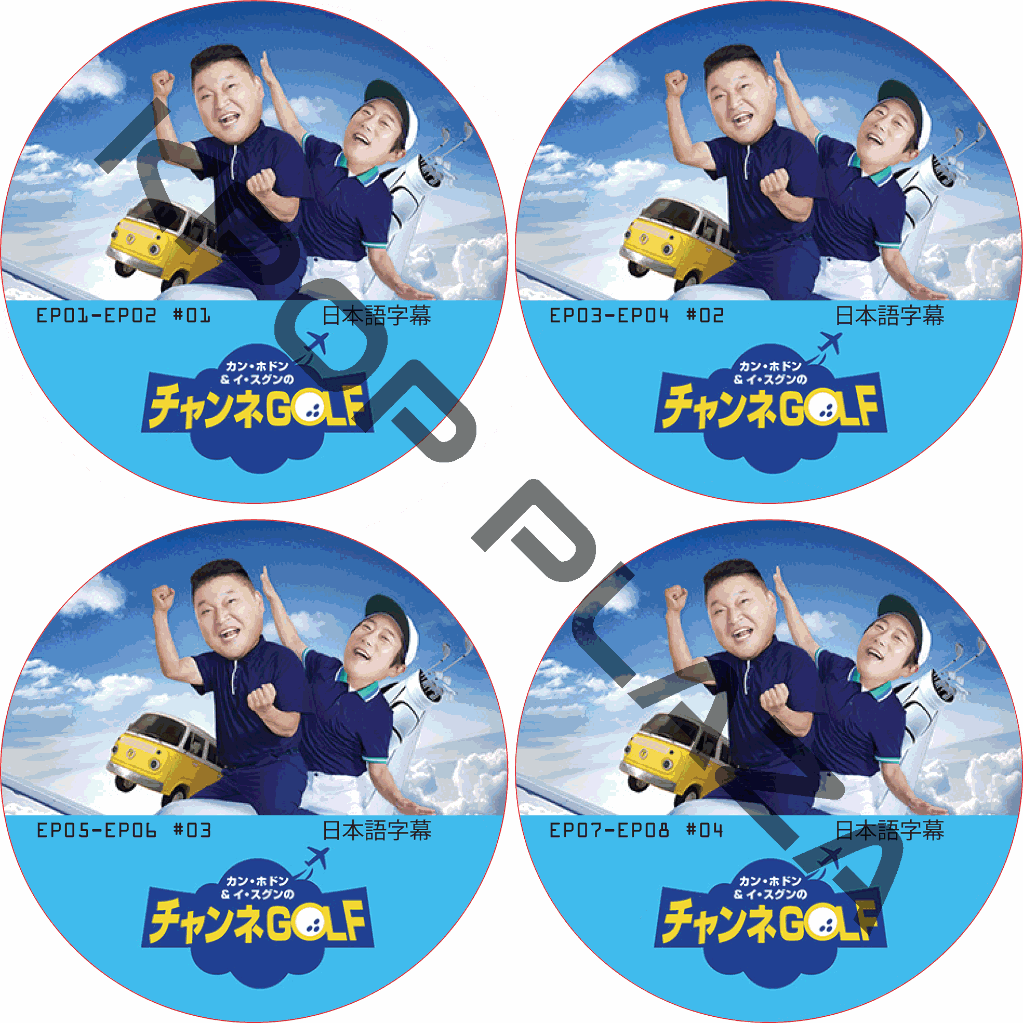 カン・ホドン&イ・スグンのチャンネGOLF (EP01-EP08 完結 #4枚セット) 日本語字幕 [K-POP DVD]の画像