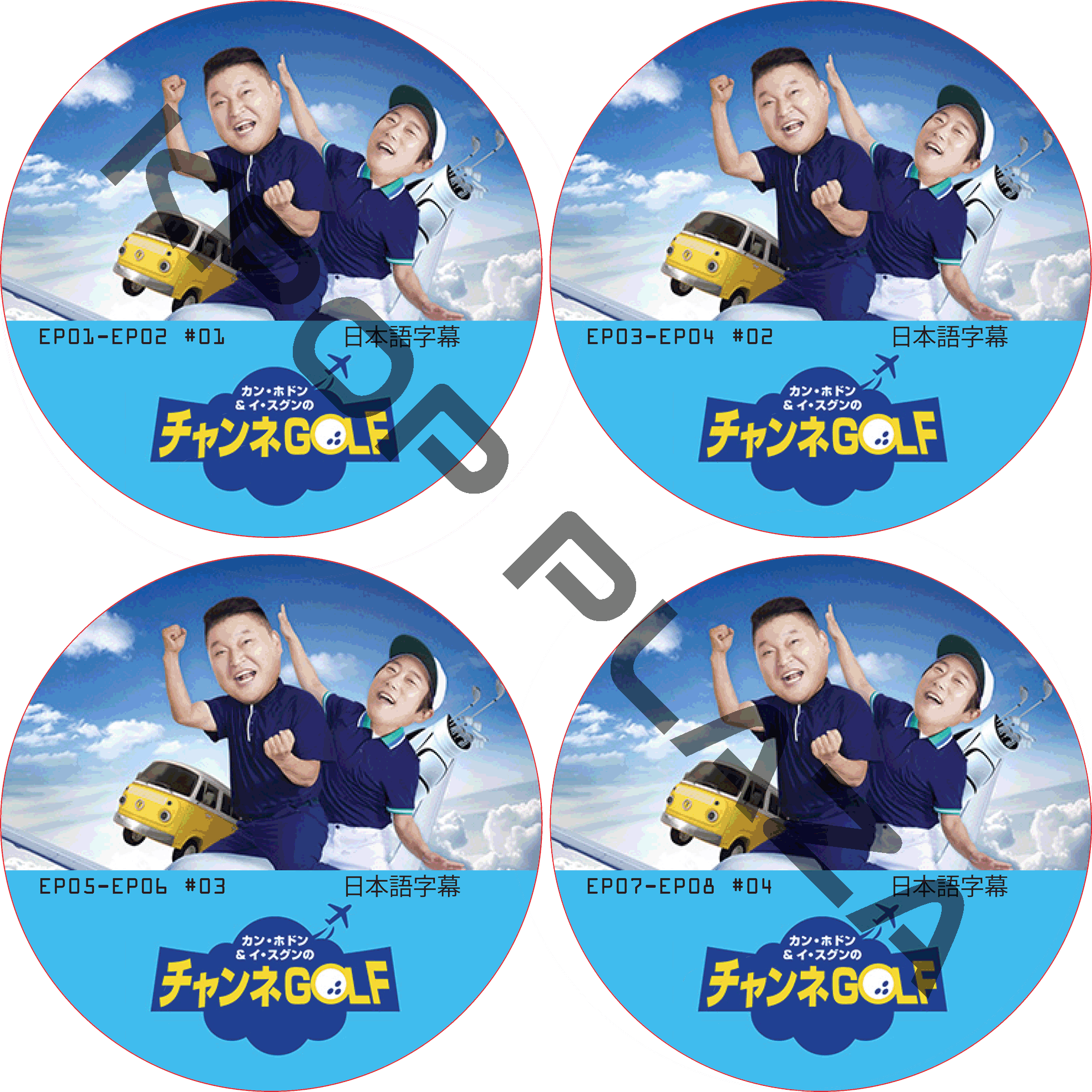 カン・ホドン&イ・スグンのチャンネGOLF (EP01-EP08 完結 #4枚セット) 日本語字幕 [K-POP DVD]の画像