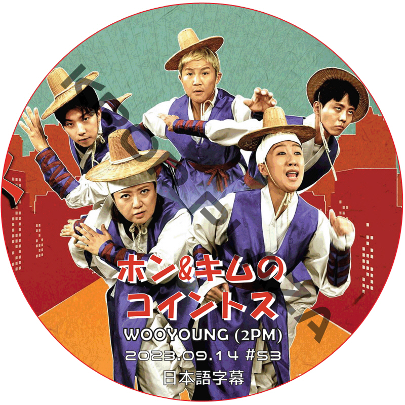 2PM ウヨン ホン&キムのコイントス (2023.09.21 #54) 日本語字幕 / ツーピーエム WOOYOUNG (2PM) [K-POP DVD]の画像