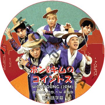 2PM ウヨン ホン&キムのコイントス (2023.09.21 #54) 日本語字幕 / ツーピーエム WOOYOUNG (2PM) [K-POP DVD]の画像